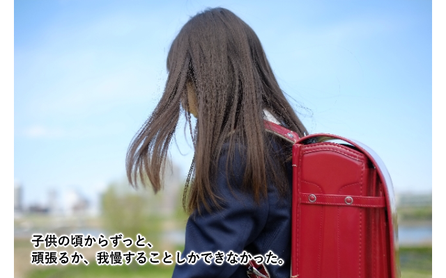 女の子、小学生、子供の頃からずっと、頑張るか、我慢することしかできなかった。