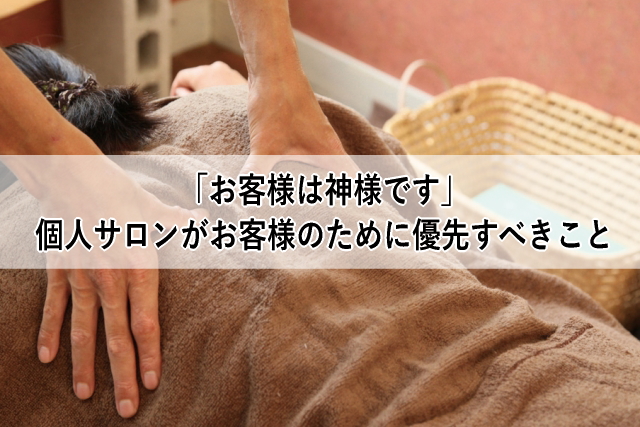 「お客様は神様です」個人サロンがお客様のために優先すべきこと