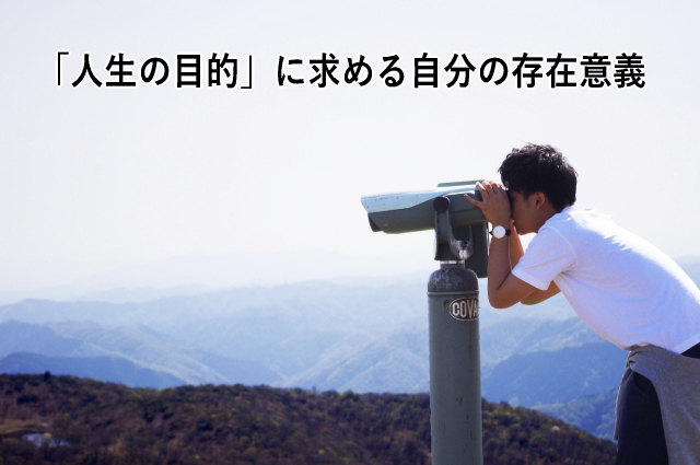 「人生の目的」に求める自分の存在意義