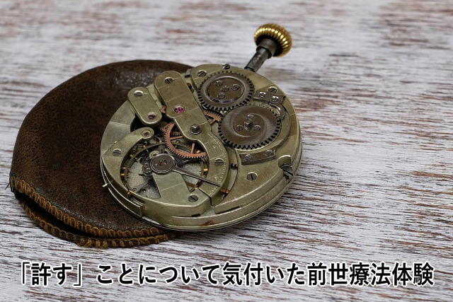 「許す」ことについて気付いた前世療法体験