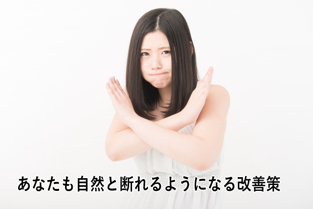 あなたも自然と断れるようになる改善策