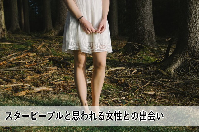 あるスターピープルと思われる女性との出会い