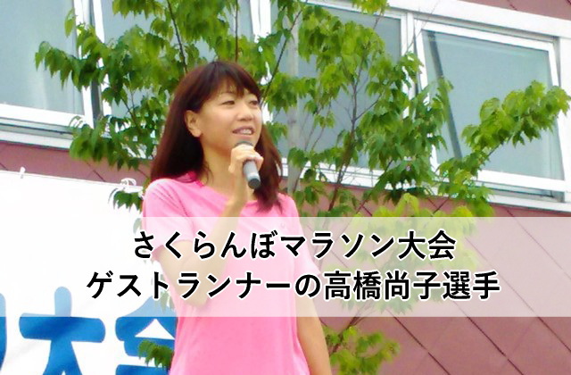 さくらんぼマラソン大会ゲストランナーの高橋尚子選手