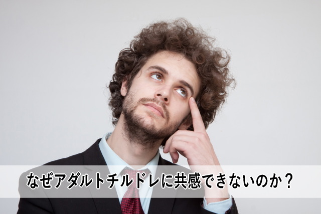 なぜアダルトチルドレに共感できないのか？