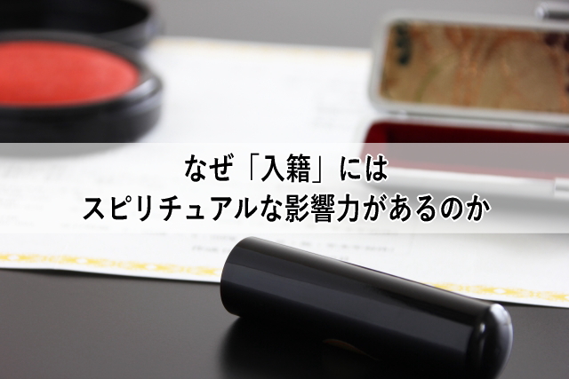 なぜ「入籍」にはスピリチュアルな影響力があるのか