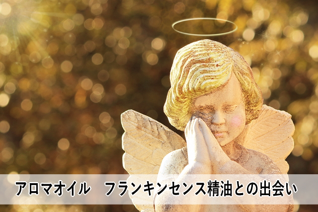 アロマオイルフランキンセンス精油との出会い