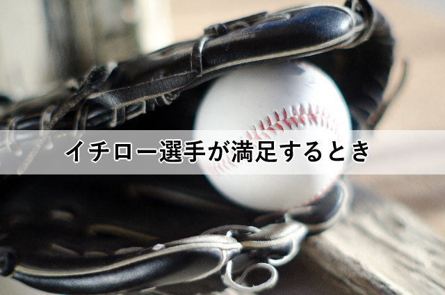 イチロー選手が満足するとき