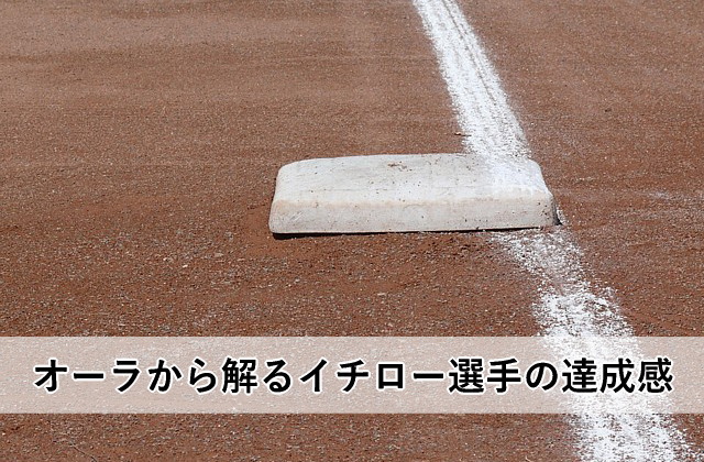 オーラから解るイチロー選手の達成感