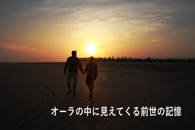 オーラの中に見えてくる前世の記憶