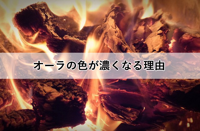 オーラの色が濃くなる理由