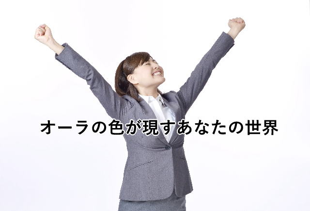オーラの色が現すあなたの世界