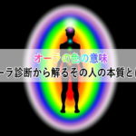 オーラの色の意味：オーラ診断から解るその人の本質とは？