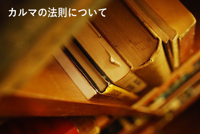 カルマの法則について