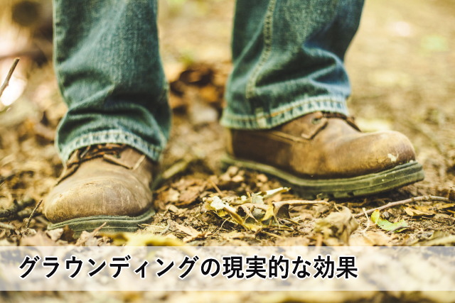 グラウンディングの現実的な効果