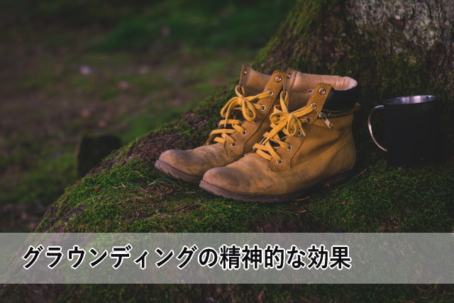 グラウンディングの精神的な効果