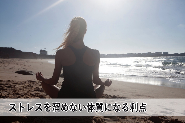 ストレスを溜めない体質になる利点
