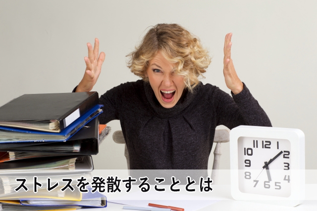 ストレスを発散することとは