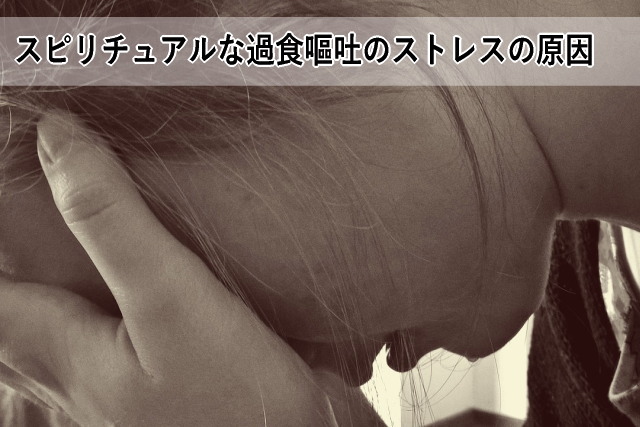 スピリチュアルな過食嘔吐のストレスの原因
