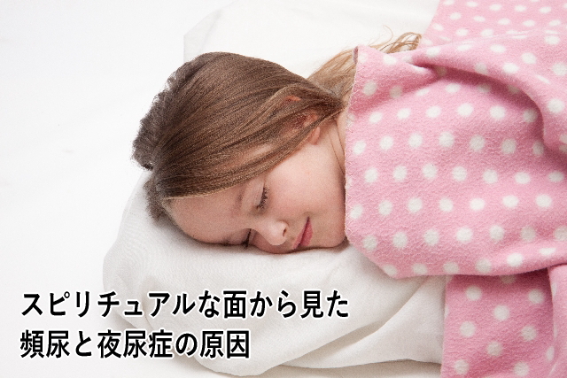 スピリチュアルな面から見た頻尿と夜尿症の原因