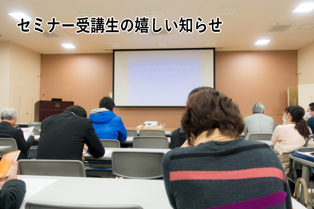 セミナー受講生の嬉しい知らせ
