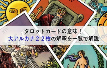 タロットカードの意味！大アルカナ２２枚の解釈を一覧で解説