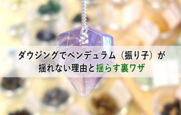 ダウジングでペンデュラム（振り子）が揺れない理由と揺らす裏ワザ