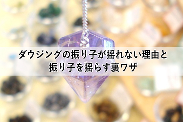 ダウジングの振り子が揺れない理由と振り子を揺らす裏ワザ