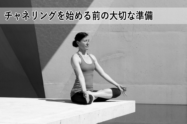 チャネリングを始める前の大切な準備
