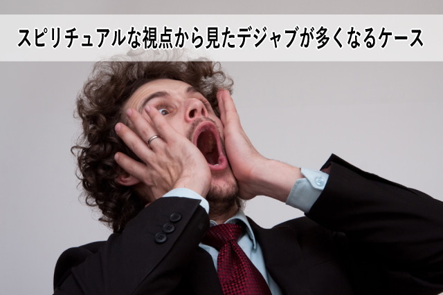 スピリチュアルな視点から見たデジャブが多くなるケース