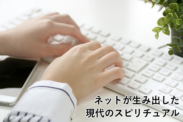 ネットが生み出した現代のスピリチュアル