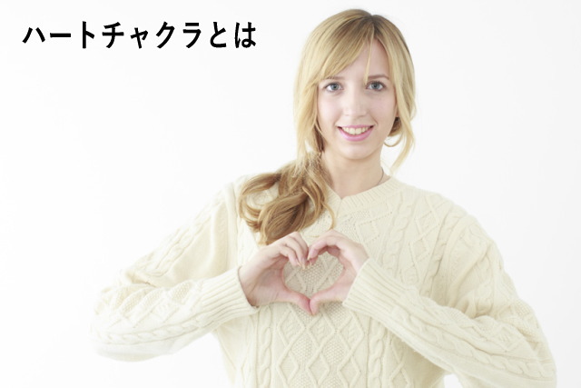 ハートチャクラとは