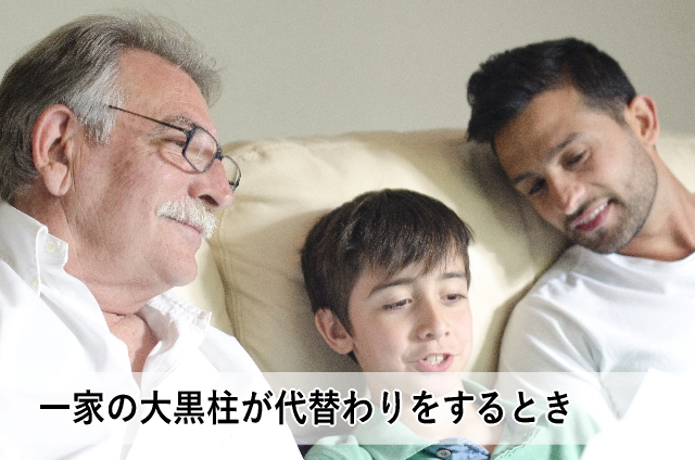 一家の大黒柱が代替わりをするとき