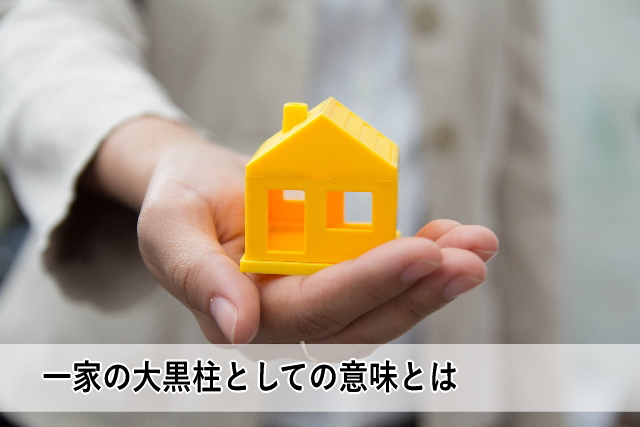 一家の大黒柱としての意味とは