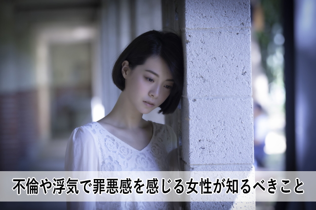 不倫や浮気で罪悪感を感じる女性が知るべきこと