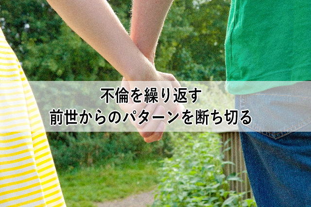 不倫を繰り返す前世からのパターンを断ち切る