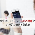 中学生のLINE（ライン）いじめ問題における心理的な原因と対応策