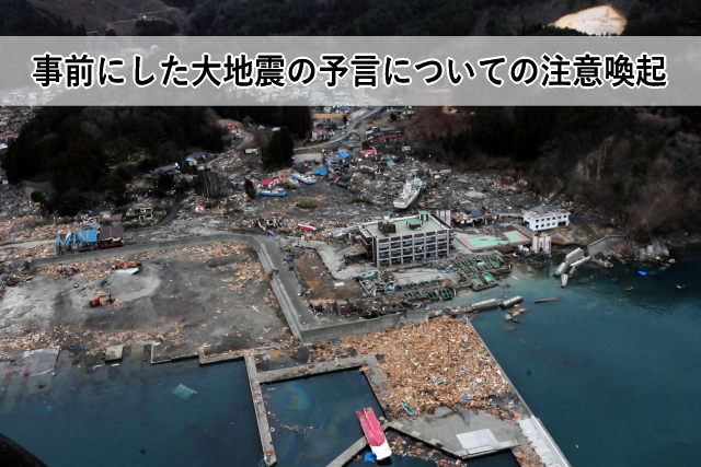 事前にした大地震の予言についての注意喚起