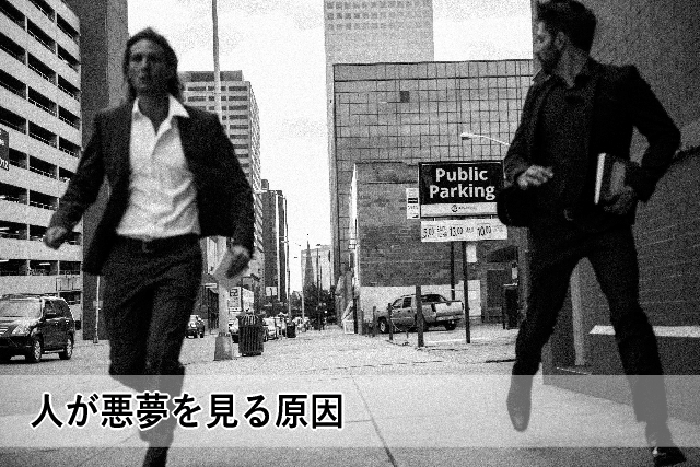 人が悪夢を見る原因
