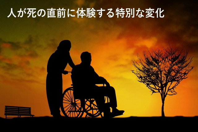 人が死の直前に体験する特別な変化