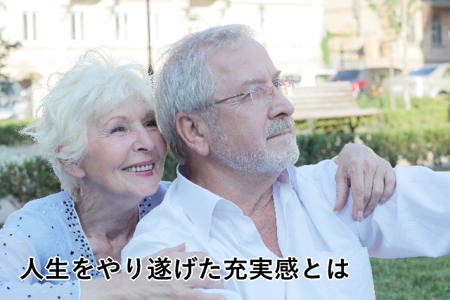人生をやり遂げた充実感とは