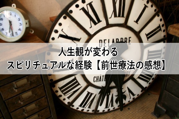 人生観が変わるスピリチュアル