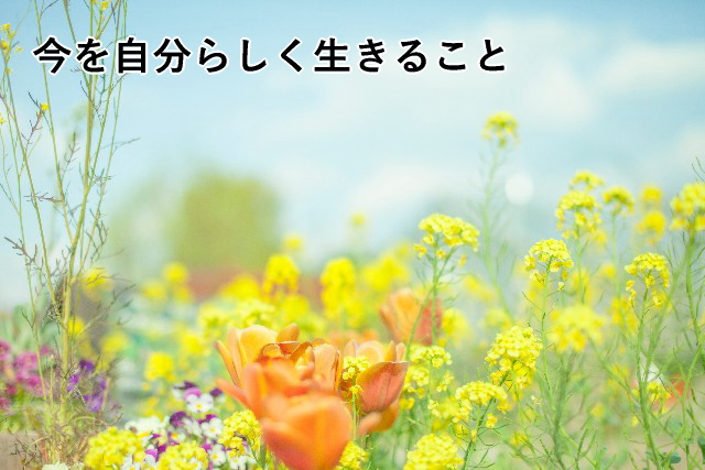 今を自分らしく生きること