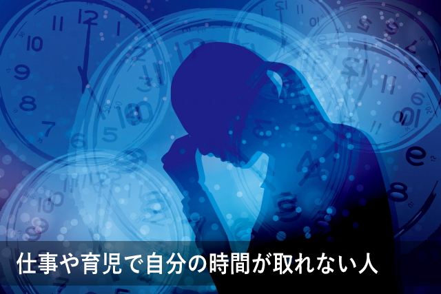 仕事や育児で自分の時間が取れない人