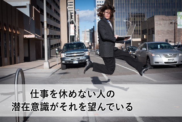 仕事を休めない人の潜在意識がそれを望んでいる