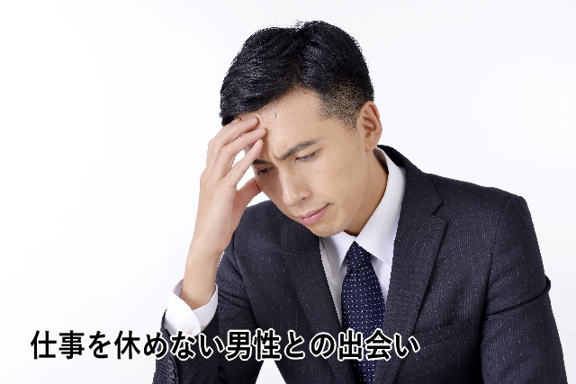 仕事を休めない男性との出会い