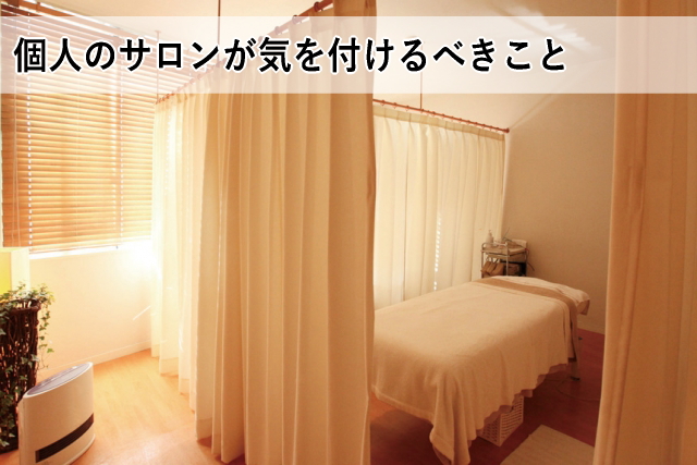 個人のサロンが気を付けるべきこと