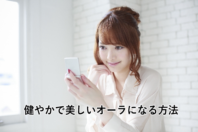 健やかで美しいオーラになる方法