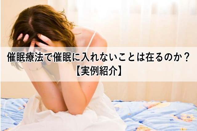 催眠療法で催眠に入れない