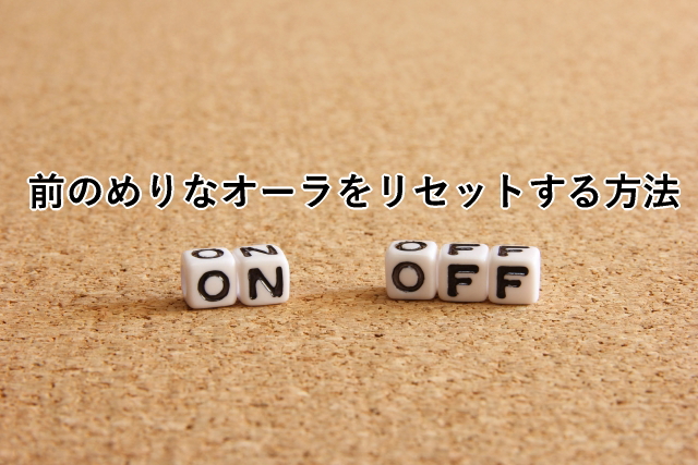 前のめりなオーラをリセットする方法