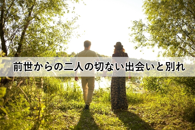 前世からの二人の切ない出会いと別れ